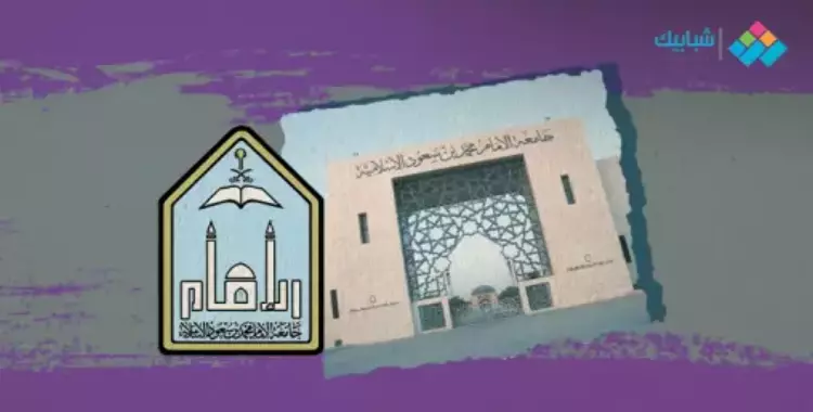  التقديم الالحاقي جامعة الإمام 1446 بالخطوات 