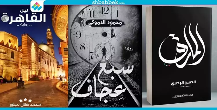  في معرض الكتاب.. 3 روايات لطلاب الأزهر عن رومانسية سوريا والسنين العجاف وليل القاهرة 