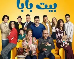 قصة مسلسل بيت بابا.. كوميدي عائلي