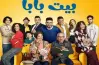 قصة مسلسل بيت بابا.. كوميدي عائلي