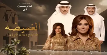 مسلسلات رمضان 2026 الكويتية.. دراما نفسية ووقائع مستوحاة من ملفات القضاء والواقع