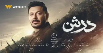 كلمات أغنية تتر مسلسل درش غناء عبدالباسط حمودة (فيديو)
