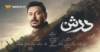 كلمات أغنية تتر مسلسل درش غناء عبدالباسط حمودة (فيديو)