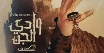 مواعيد مسلسل وادي الجن والقنوات الناقلة