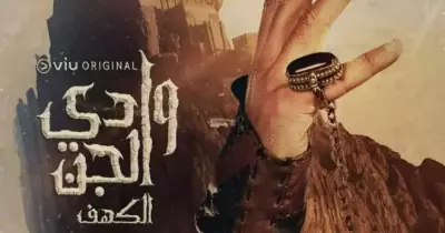 عدد حلقات مسلسل وادي الجن