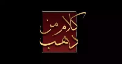 موعد برنامج كلام من دهب رمضان 2022 لطارق علام