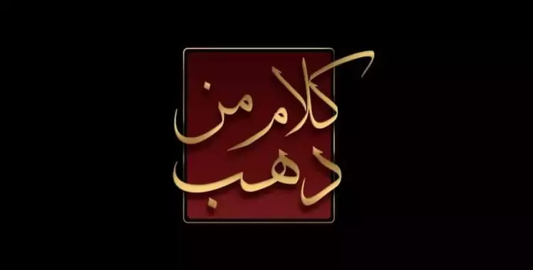  موعد برنامج كلام من دهب رمضان 2022 لطارق علام 