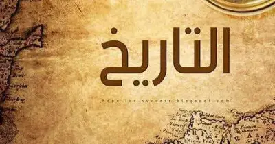 مراجعة ليلة الامتحان تاريخ للصف الثاني الثانوي من كتاب الامتحان الترم الثاني 2026