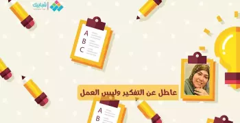 سمر السيد تكتب: عاطل عن التفكير وليس العمل