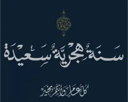 إجازة رأس السنة الهجرية 1448هـ.. المناسبة الدينية القادمة