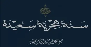 إجازة رأس السنة الهجرية 1448هـ.. المناسبة الدينية القادمة