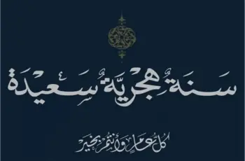 إجازة رأس السنة الهجرية 1448هـ.. المناسبة الدينية القادمة