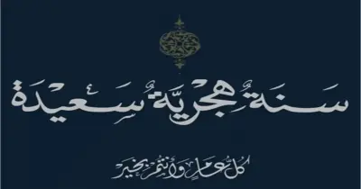 إجازة رأس السنة الهجرية 1448هـ.. المناسبة الدينية القادمة