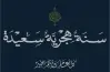 إجازة راس السنة الهجرية 1448هـ.. المناسبة الدينية القادمة