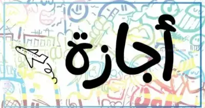 هل الخميس إجازة رسمية 7 مايو 2026 لجميع الموظفين؟