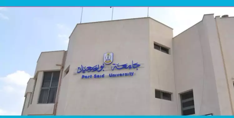  جامعة بورسعيد تراجع «انتماء» جميع الطلاب المرشحين للاتحاد 