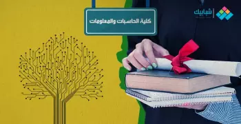 ما هي كلية علوم الحاسب وتخصصاتها ومستقبلها ووظائف خريجيها؟