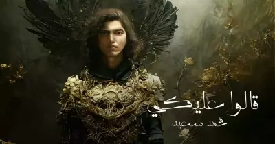 كلمات أغنية قالو عليكي محمد سعيد.. (فيديو)