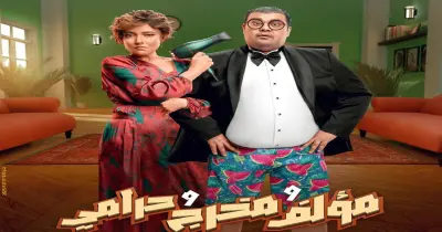 موعد عرض فيلم مؤلف ومخرج وحرامي في السينما.. اعرف التفاصيل