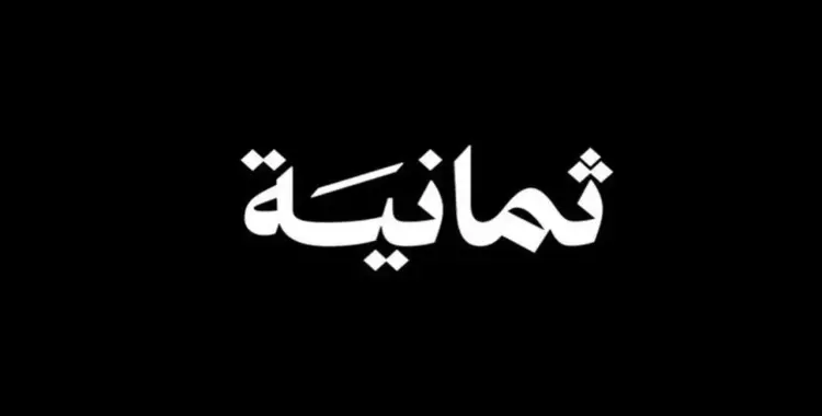  هل قناة ثمانية مجانية ولا باشتراك؟ 