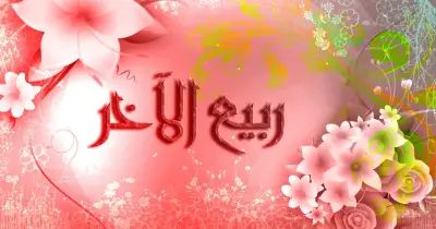 دار الإفتاء تعلن موعد بداية شهر ربيع الآخر لعام 1448 هجريا