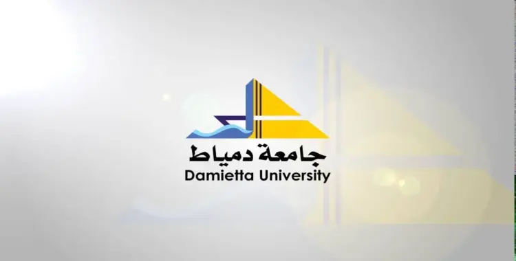 مواعيد وأماكن الكشف الطبي جامعة دمياط 2025 2026 