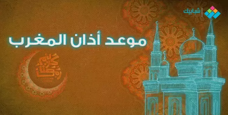  موعد أذان المغرب اليوم الثلاثاء 28 أبريل 2020 خامس أيام رمضان 