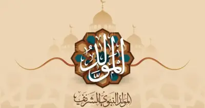 12 ربيع الأول كم يوافق بالميلادي 2025؟.. العد التنازلي لموعد المولد النبوي 1447
