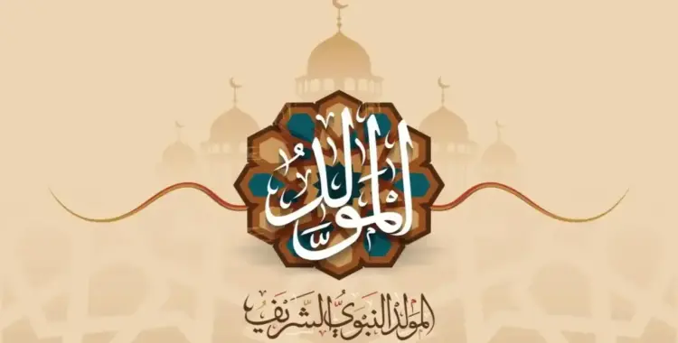  12 ربيع الأول كم يوافق بالميلادي 2025؟.. العد التنازلي لموعد المولد النبوي 1447 
