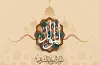 12 ربيع الأول كم يوافق بالميلادي 2025؟.. العد التنازلي لموعد المولد النبوي 1447