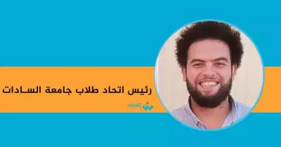 أحمد جمال رئيسا لاتحاد طلاب جامعة السادات وإسلام صبري نائبا