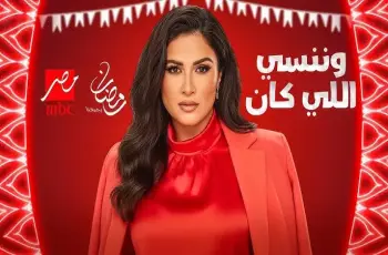 عدد حلقات مسلسل وننسى اللي كان كام حلقة؟