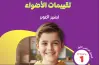 اختبارات شهر أكتوبر كتاب جيم للصف الأول الابتدائي ترم أول 2027