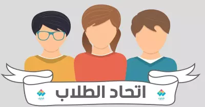 اللائحة المالية تشترط وجود حساب بنكي للاتحادات الطلابية