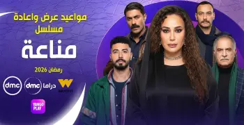 مواعيد عرض مسلسل مناعة على قناة dmc و dmc دراما.. من داخل حي الباطنية