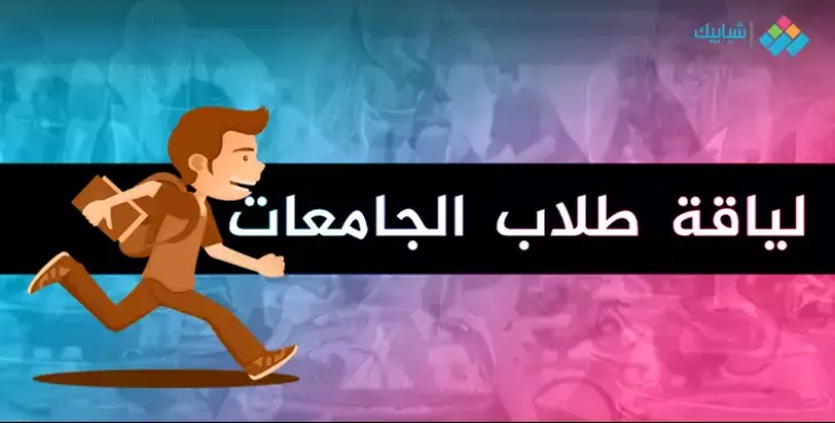  كيف تنفذ الاتحادات الطلابية توجيهات الرئاسة عن اللياقة البدنية؟ 