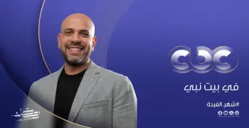 مواعيد عرض وإعادة برنامج في بيت نبي على CBC في رمضان 2026