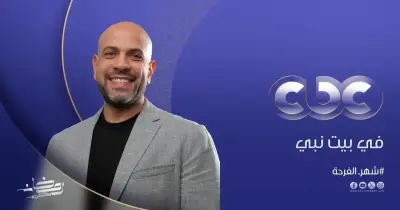 مواعيد عرض وإعادة برنامج في بيت نبي على CBC في رمضان 2026