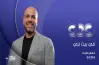 مواعيد عرض وإعادة برنامج في بيت نبي على CBC في رمضان 2026