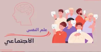 ورقة مفاهيم علم النفس والاجتماع للصف الثالث الثانوي pdf 2026.. دليلك المعرفي الكامل