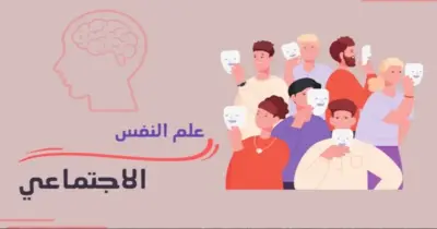ورقة مفاهيم علم النفس والاجتماع للصف الثالث الثانوي pdf 2026.. دليلك المعرفي الكامل