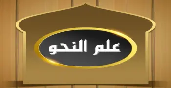 كتاب الأضواء للصف الثالث الإعدادي أساسيات النحو والإملاء الترم الأول 2027