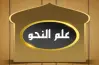 كتاب البيان نحو للصف الأول الإعدادي أزهر ترم اول 2027 pdf