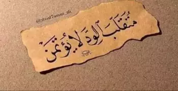 من قائل متقلب الود لا يؤتمن وإن عاد مزخرفة وبالتشكيل.. معناها وشرحها