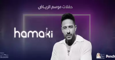 حفلة محمد حماقي موسم الرياض.. الموعد وحجز التذاكر والأسعار