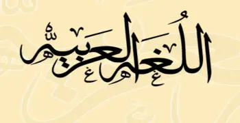 ملخص اللغة العربية للصف الثالث الثانوي 2026.. مراجعة نهائية شاملة