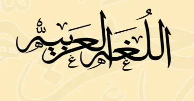 ملخص اللغة العربية للصف الثالث الثانوي 2026.. مراجعة نهائية شاملة