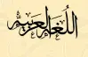 اللغة العربية للصف الثالث الثانوي 2026.. مراجعة نهائية شاملة