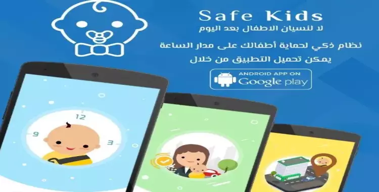  تطبيق «Safe Kids».. عشان متنساش ابنك في السيارة 