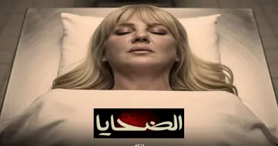 بوستر مسلسل الضحايا يغضب أبطاله (صور)